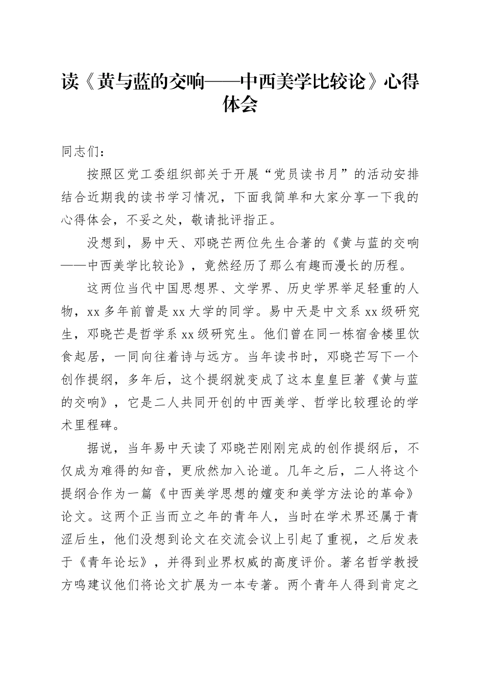 读《黄与蓝的交响——中西美学比较论》心得体会_第1页