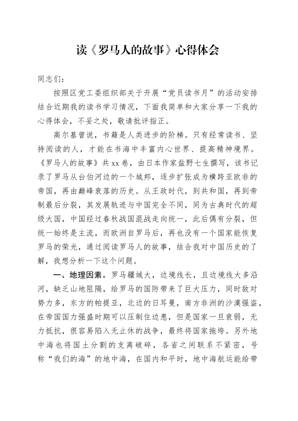 读《罗马人的故事》心得体会_第1页