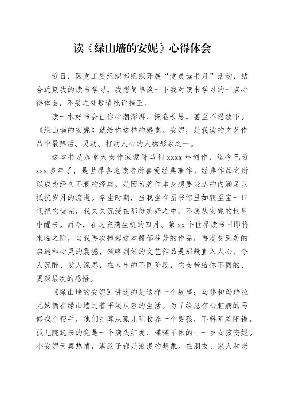 读《绿山墙的安妮》心得体会_第1页