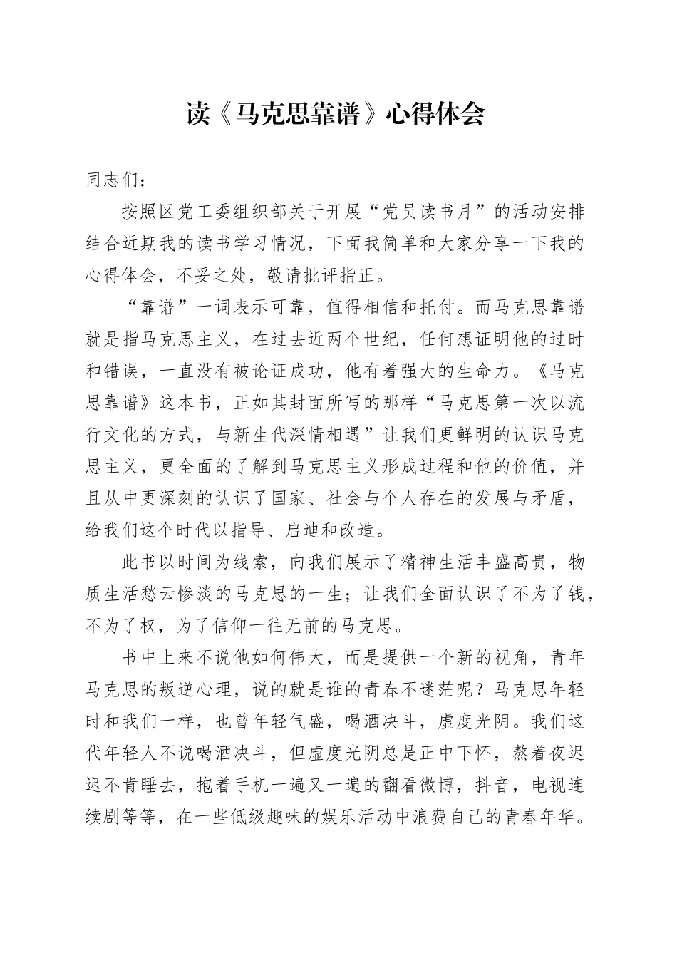 读《马克思靠谱》心得体会 （3）_第1页