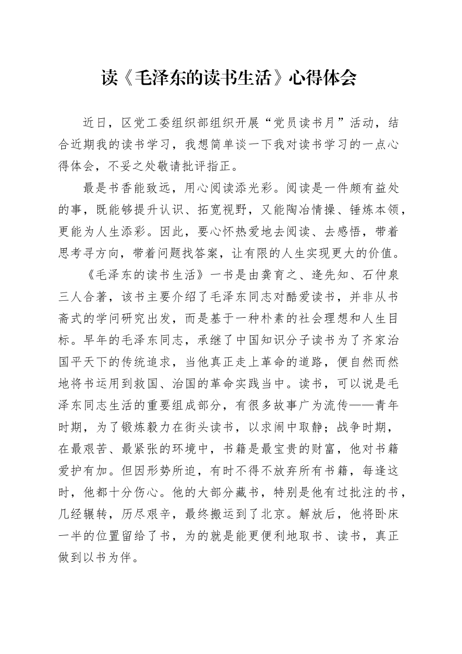 读《毛泽东的读书生活》心得体会_第1页