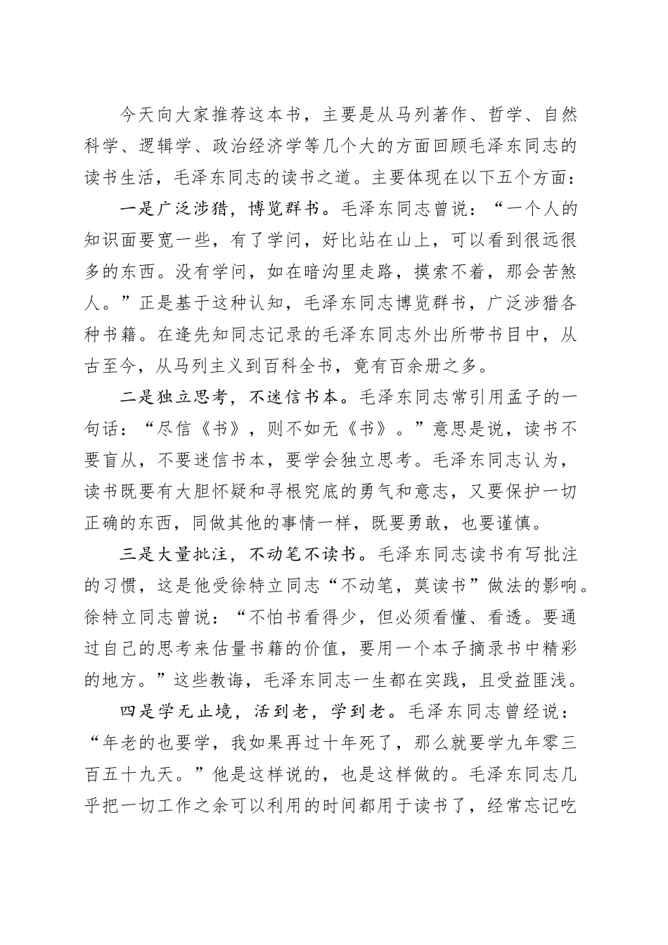 读《毛泽东的读书生活》心得体会_第2页