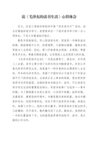 读《毛泽东的读书生活》心得体会