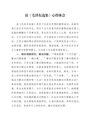 读《毛泽东选集》心得体会