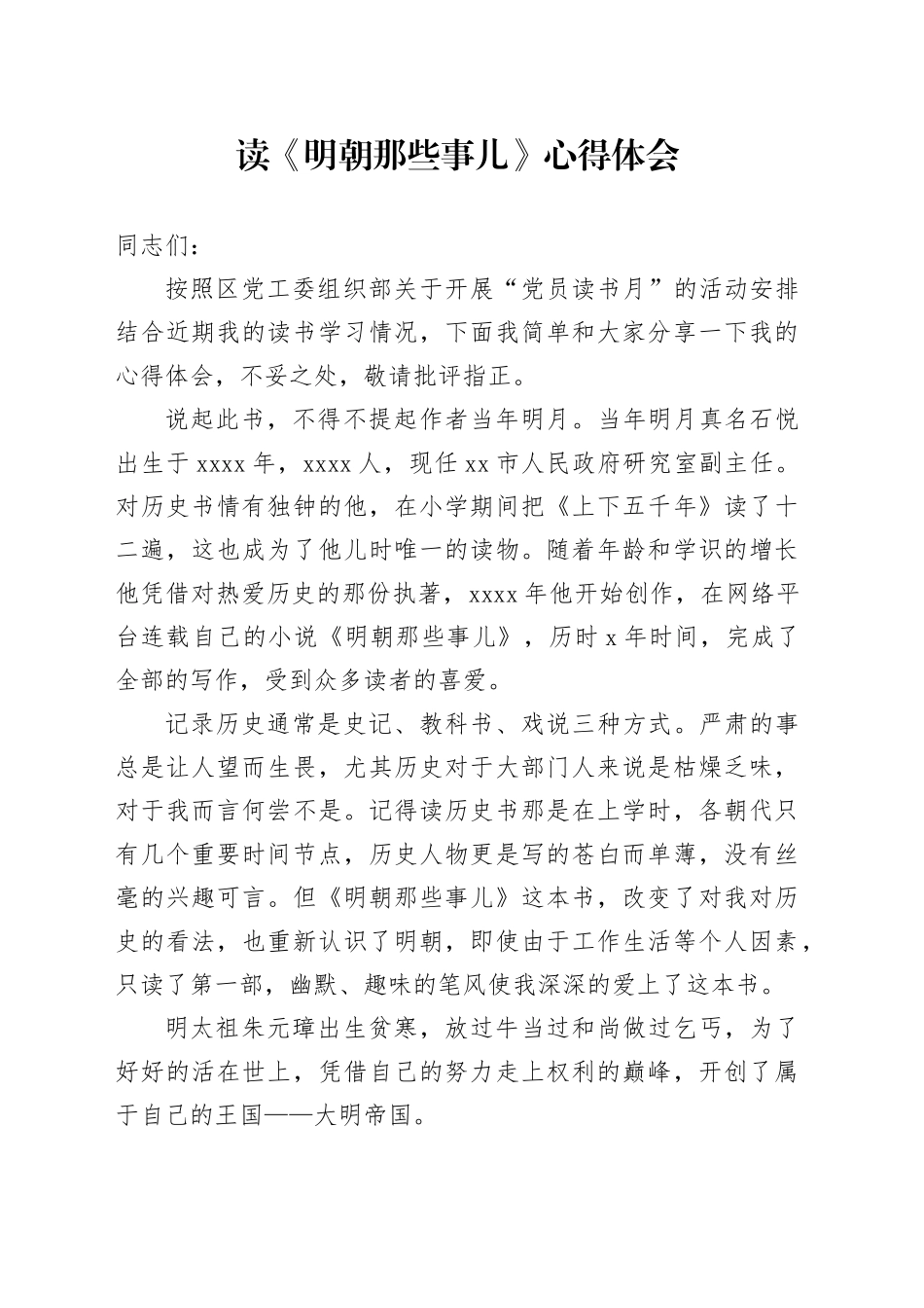 读《明朝那些事儿》心得体会 （2）_第1页