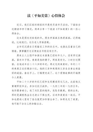 读《平如美棠》心得体会