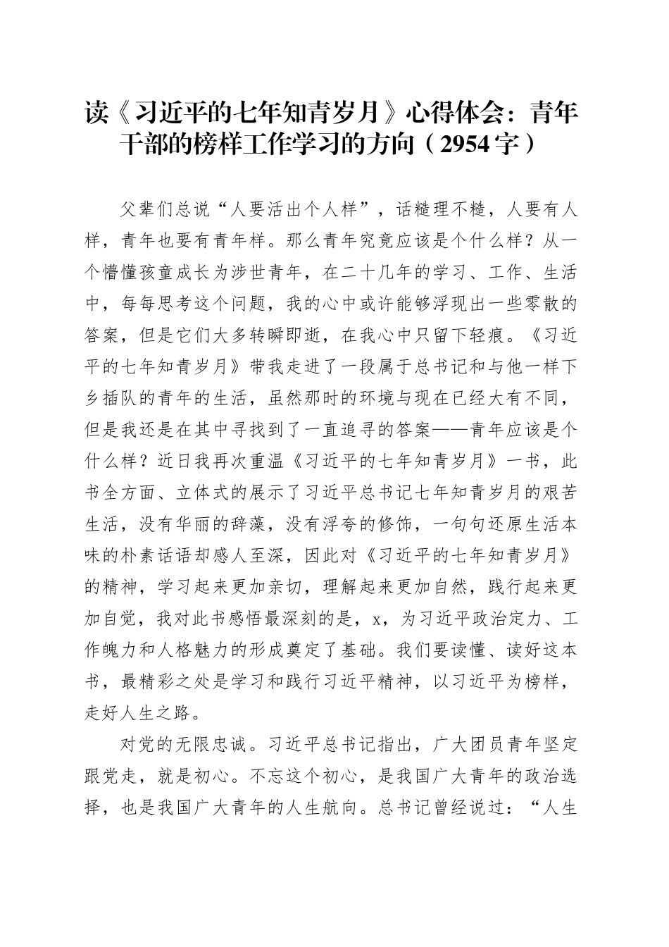 读《七年知青岁月》心得体会：青年干部的榜样工作学习的方向（2954字）_第1页