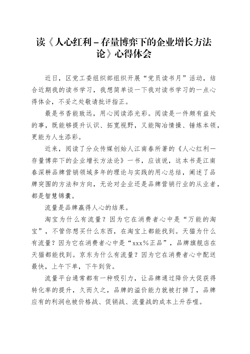 读《人心红利-存量博弈下的企业增长方法论》心得体会_第1页