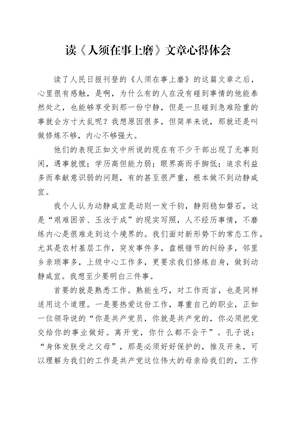 读《人须在事上磨》文章心得体会_第1页