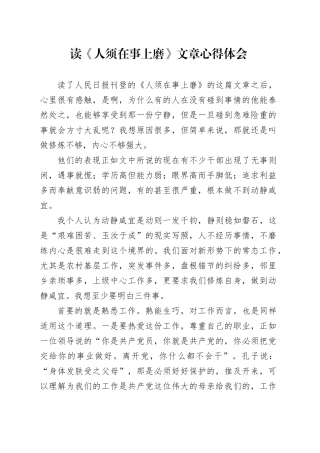 读《人须在事上磨》文章心得体会