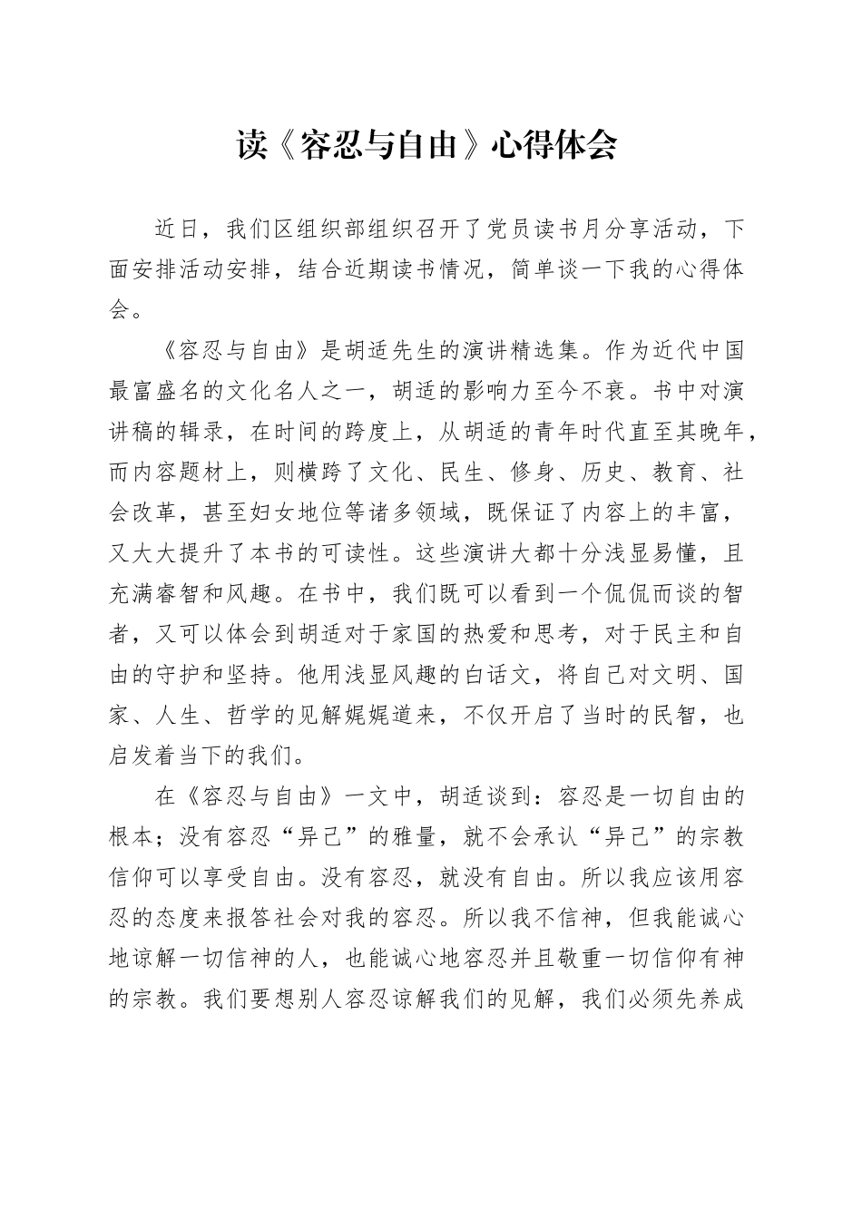 读《容忍与自由》心得体会_第1页