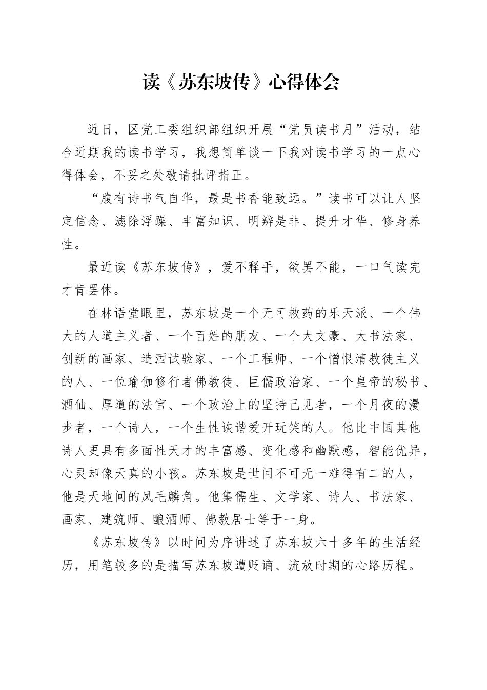 读《苏东坡传》心得体会（2）_第1页