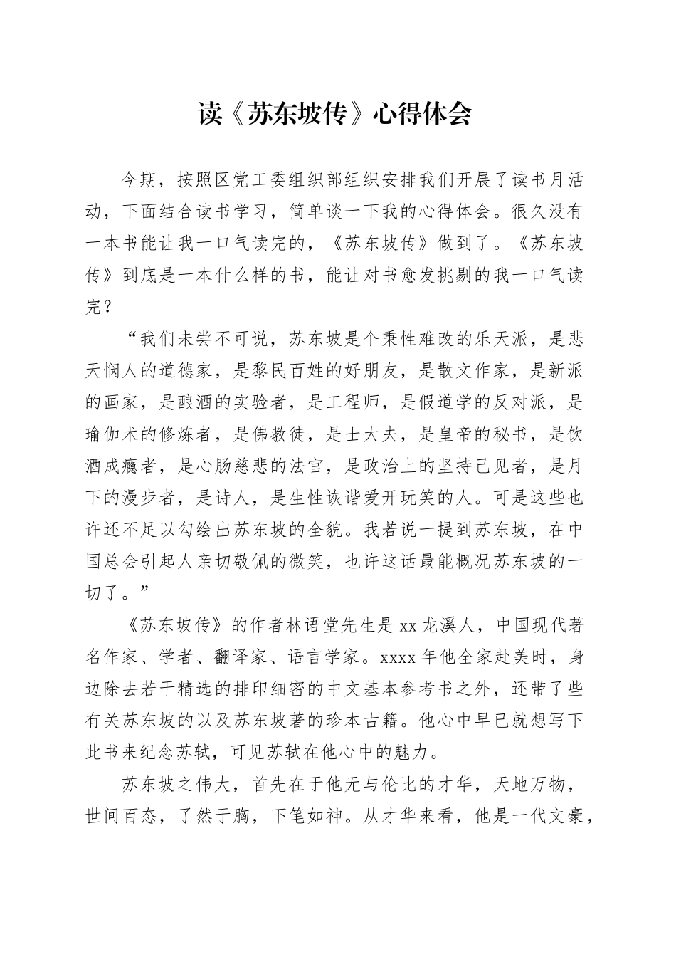 读《苏东坡传》心得体会_第1页