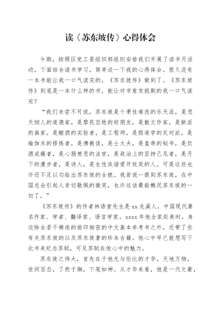 读《苏东坡传》心得体会