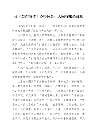 读《苏东坡传》心得体会：人间有味是清欢