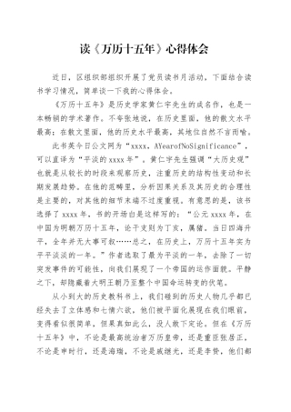 读《万历十五年》心得体会