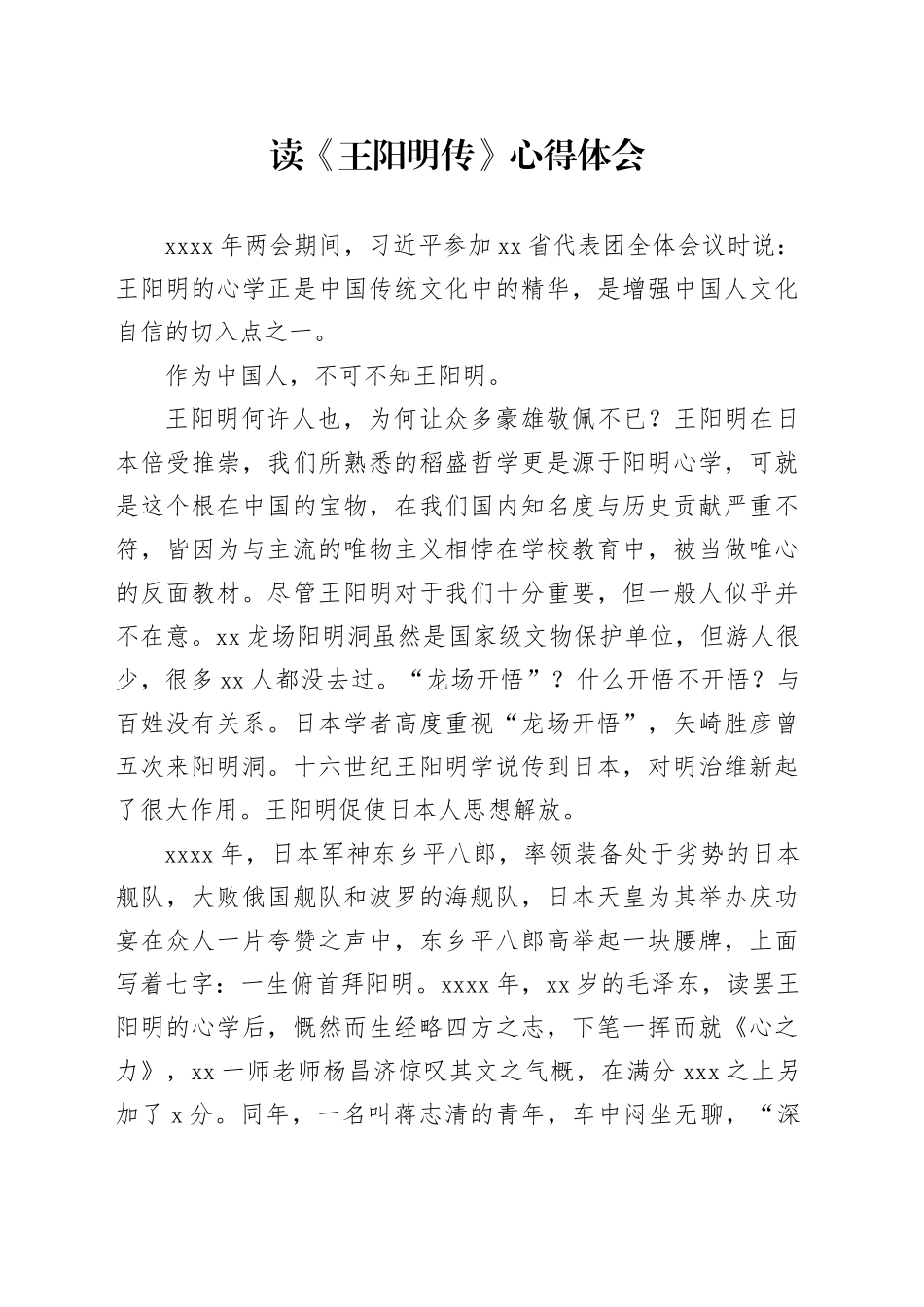 读《王阳明传》心得体会_第1页