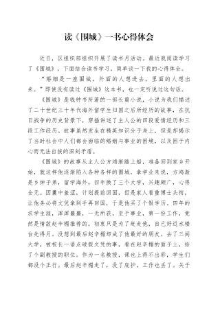 读《围城》一书心得体会