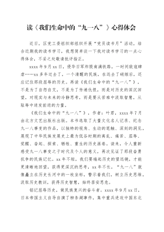 读《我们生命中的“九一八”》心得体会