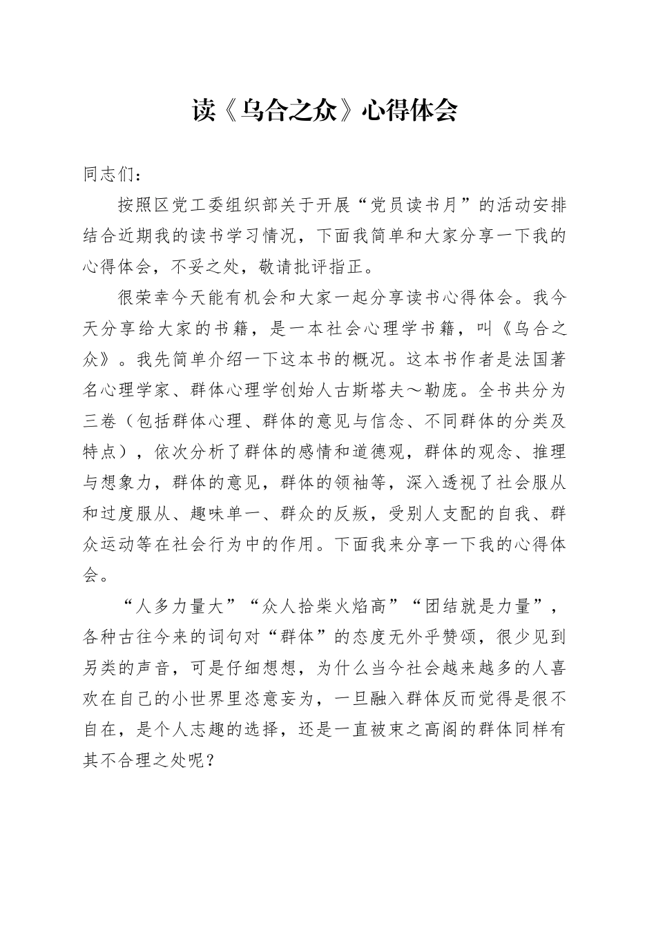 读《乌合之众》心得体会_第1页