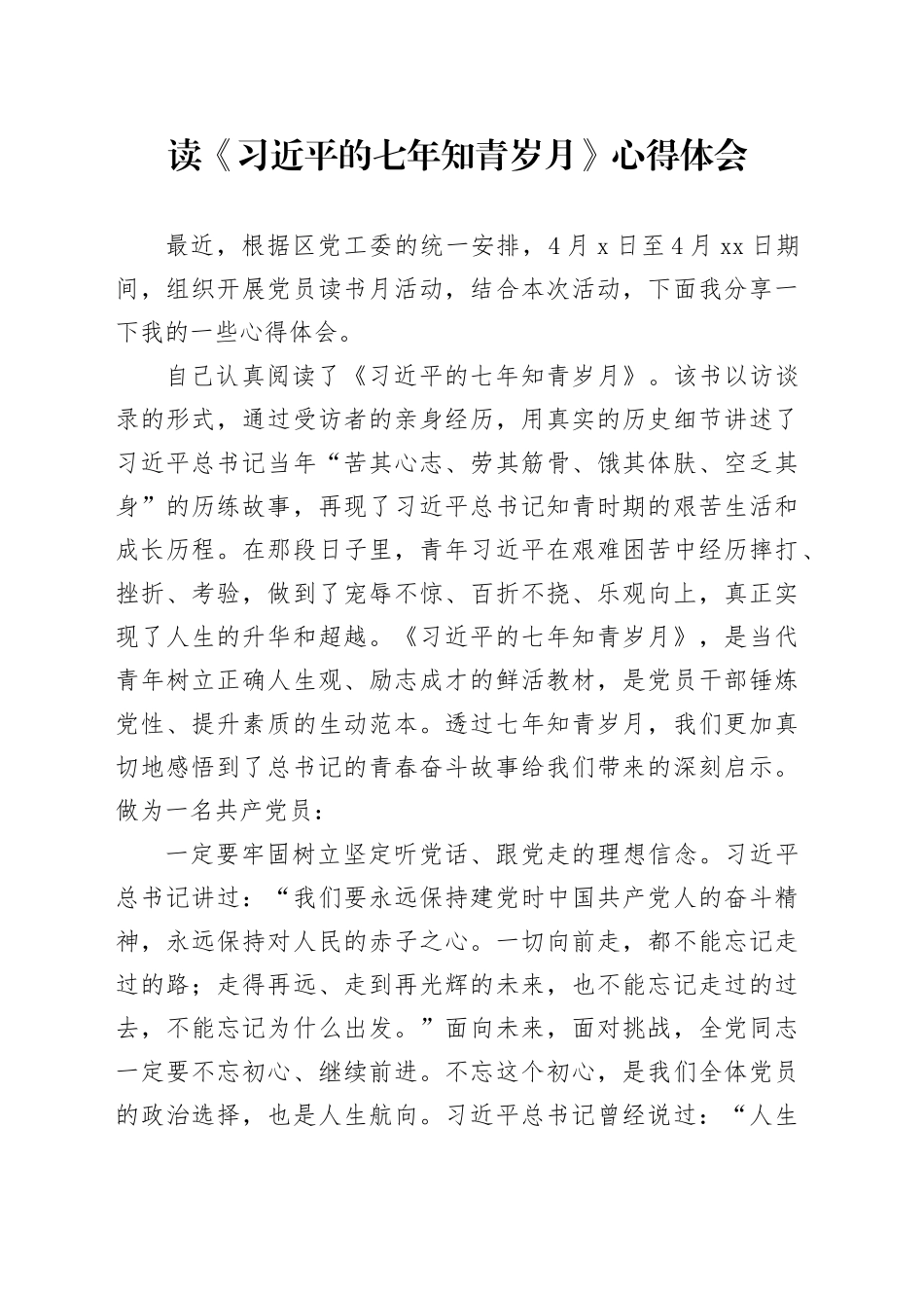 读《习近平的七年知青岁月》心得体会（2）_第1页