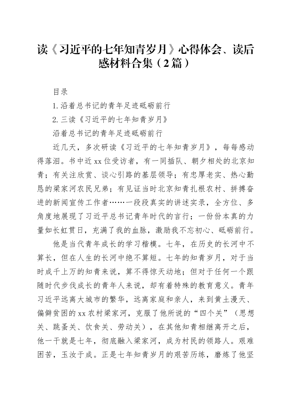 读《习近平的七年知青岁月》心得体会、读后感材料合集（2篇）_第1页