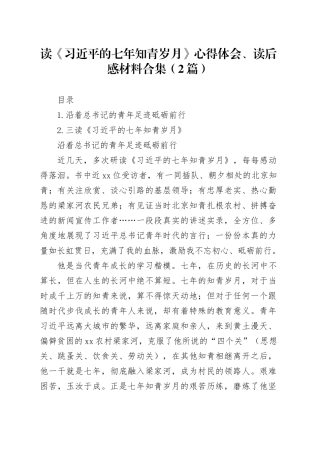 读《习近平的七年知青岁月》心得体会、读后感材料合集（2篇）