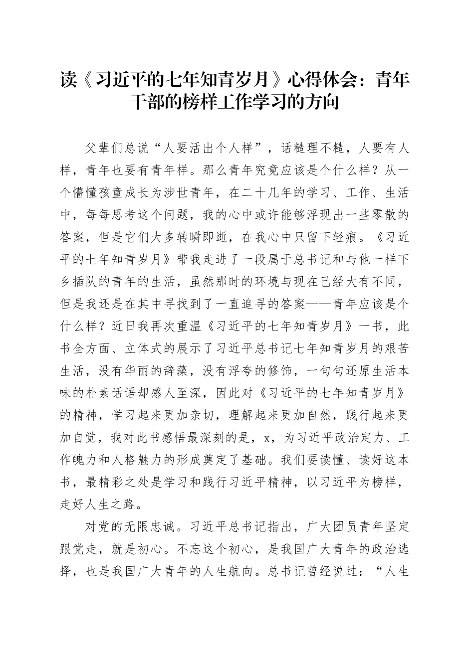 读《习近平的七年知青岁月》心得体会：青年干部的榜样工作学习的方向_第1页