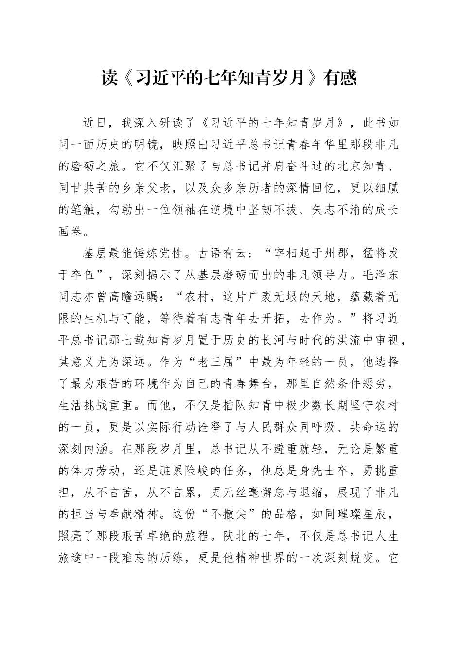 读《习近平的七年知青岁月》有感_第1页