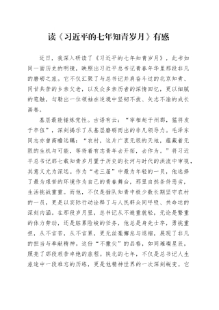 读《习近平的七年知青岁月》有感