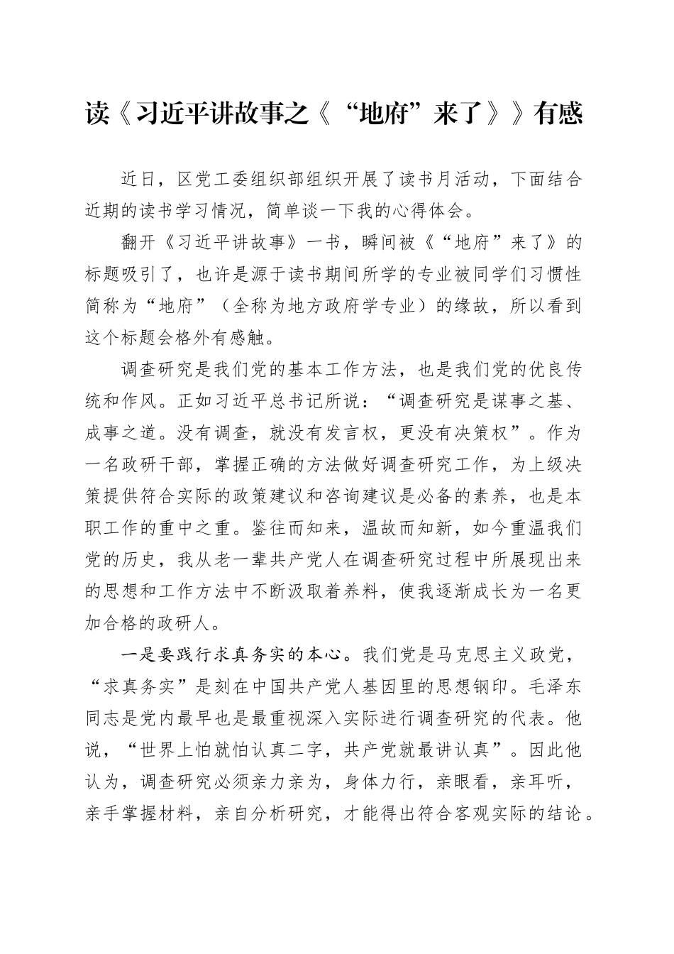 读《习近平讲故事之“地府”来了》有感（心得体会）_第1页