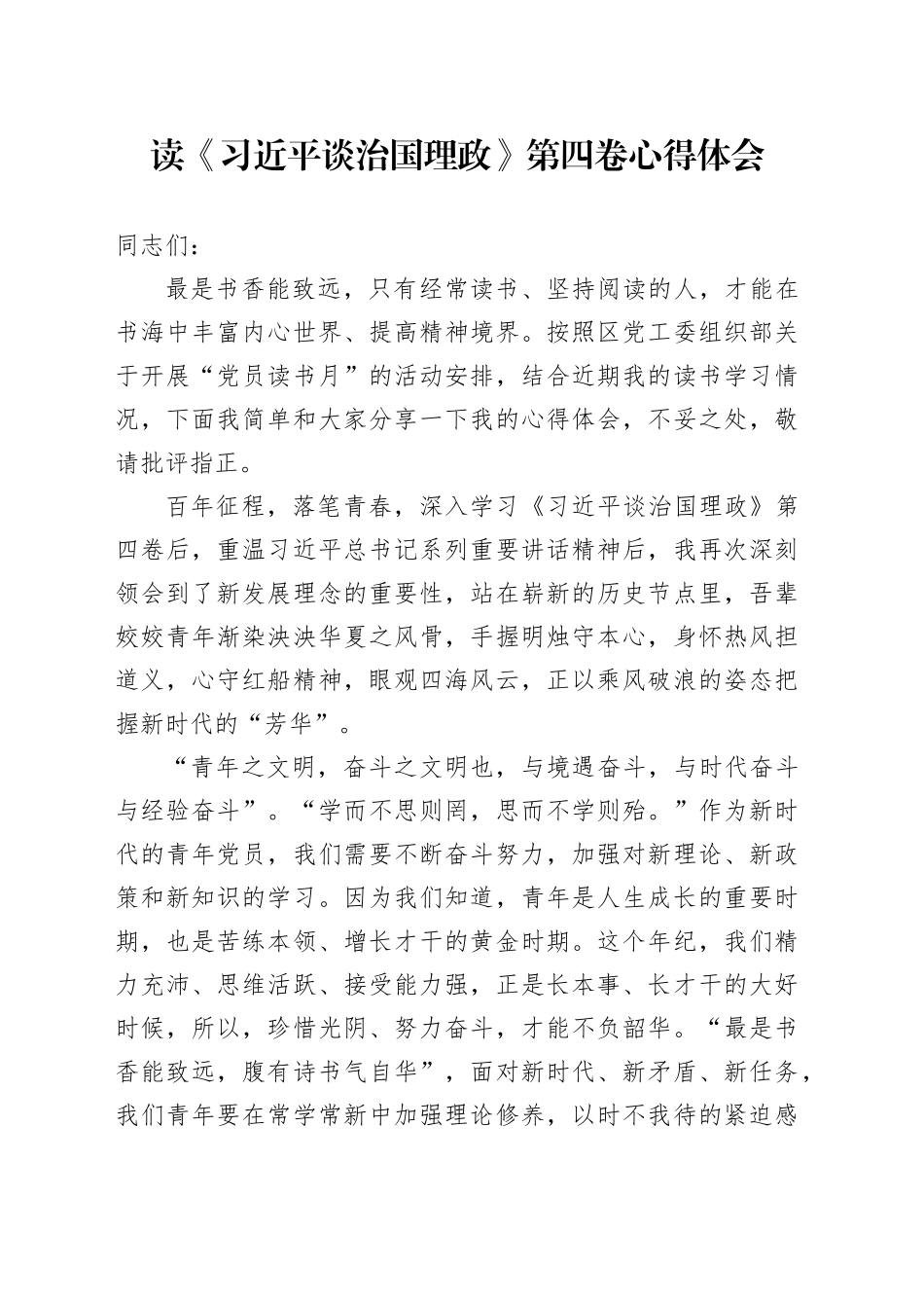 读《习近平谈治国理政》第四卷心得体会（2）_第1页