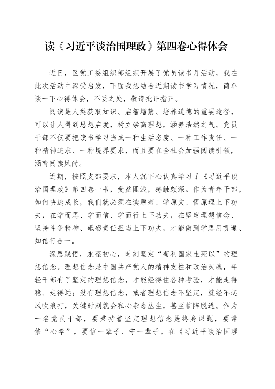读《习近平谈治国理政》第四卷心得体会_第1页