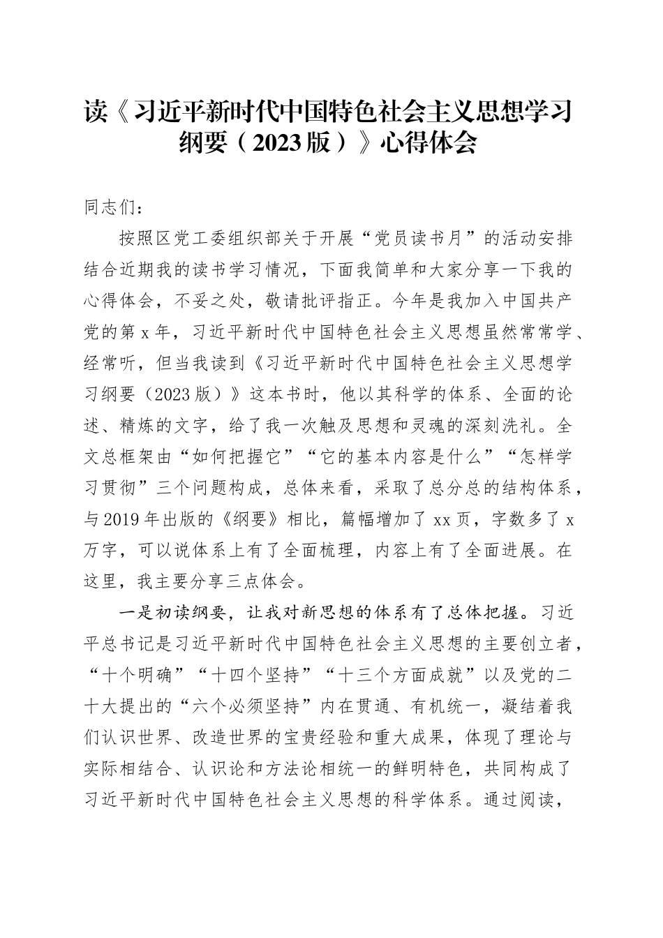 读《习近平新时代中国特色社会主义思想学习纲要（2023版）》心得体会_第1页