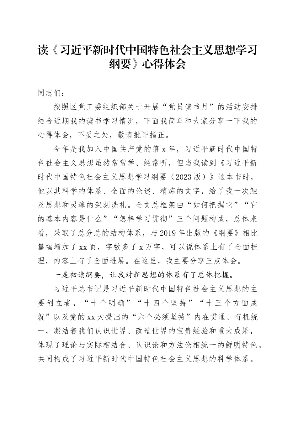 读《习近平新时代中国特色社会主义思想学习纲要》心得体会_第1页