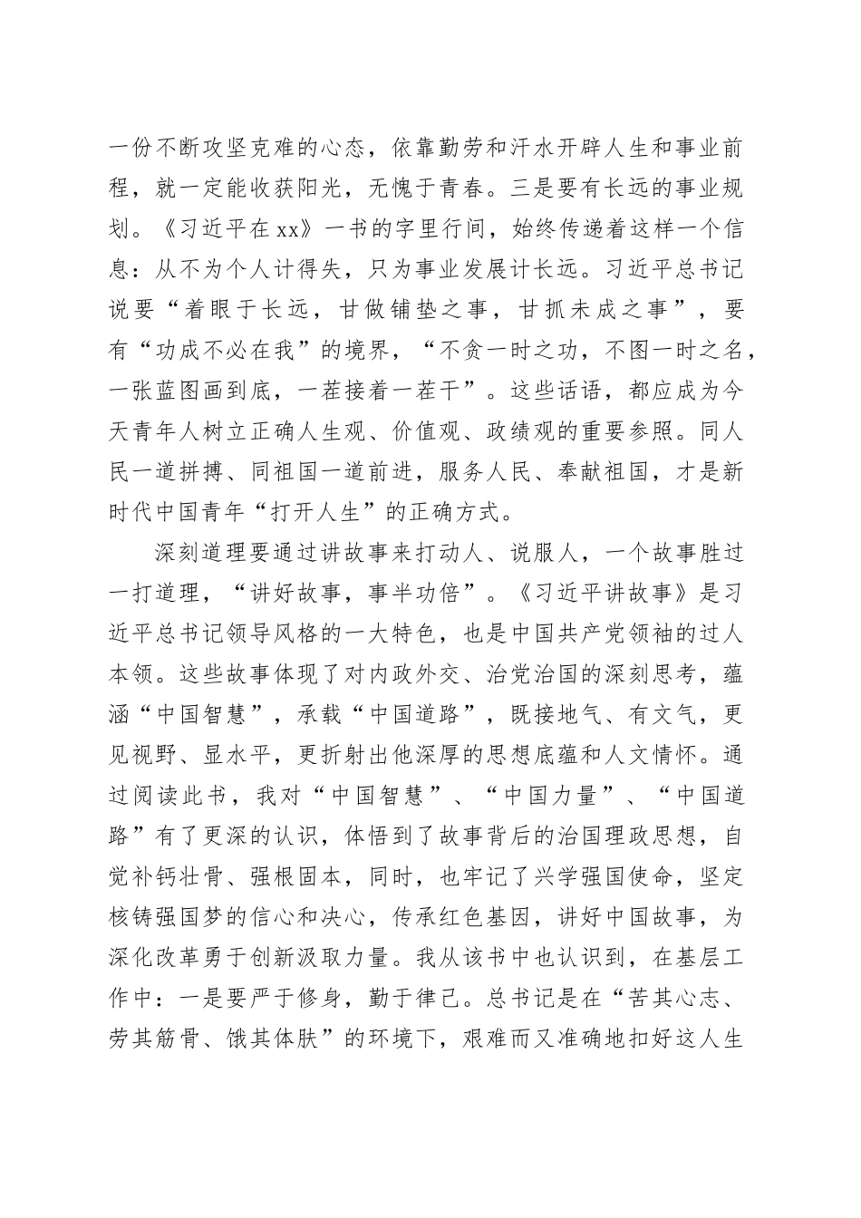 读《习近平在厦门》《习近平讲故事》的学习心得体会_第2页