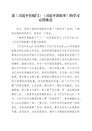 读《习近平在厦门》《习近平讲故事》的学习心得体会