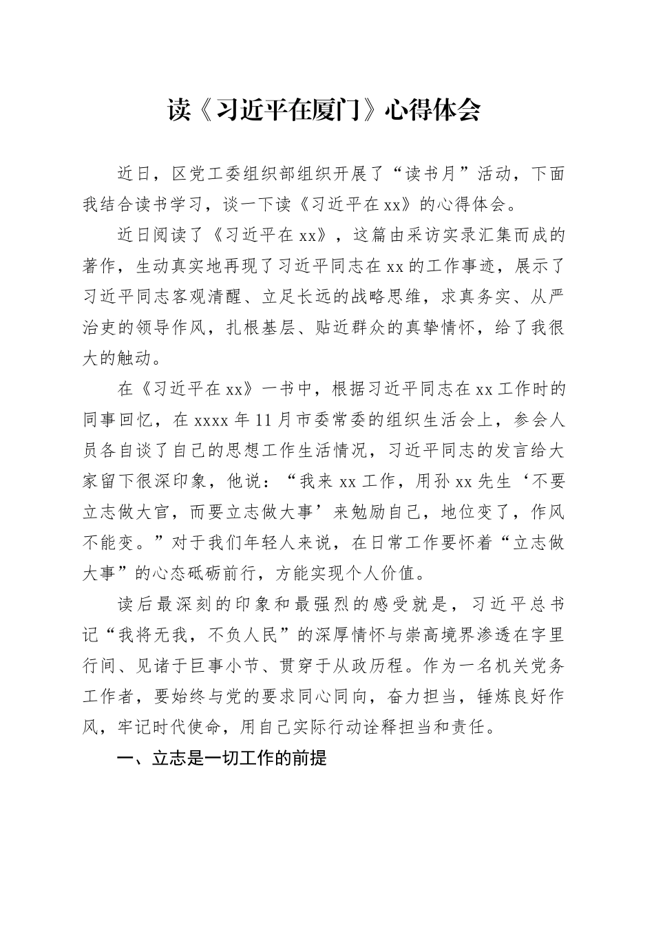 读《习近平在厦门》心得体会 （2）_第1页