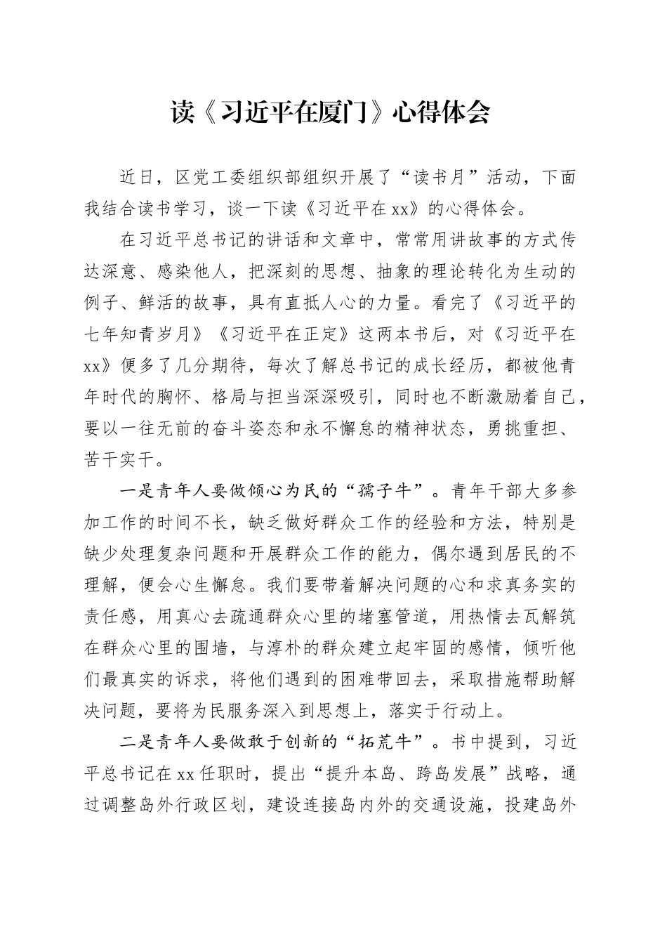 读《习近平在厦门》心得体会_第1页