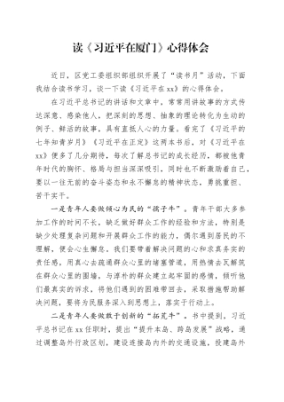 读《习近平在厦门》心得体会