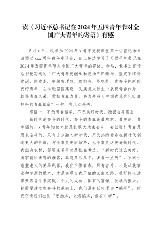 读《习近平总书记在2024年五四青年节对全国广大青年的寄语》有感（心得体会）