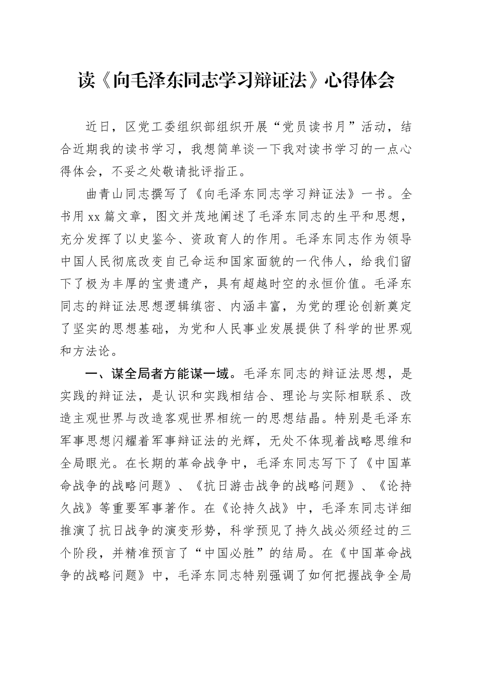 读《向毛泽东同志学习辩证法》心得体会_第1页