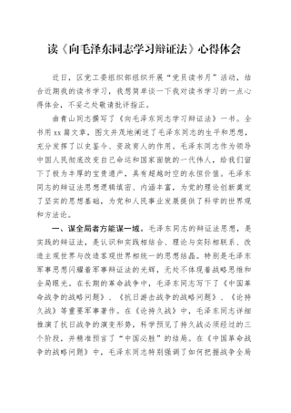 读《向毛泽东同志学习辩证法》心得体会