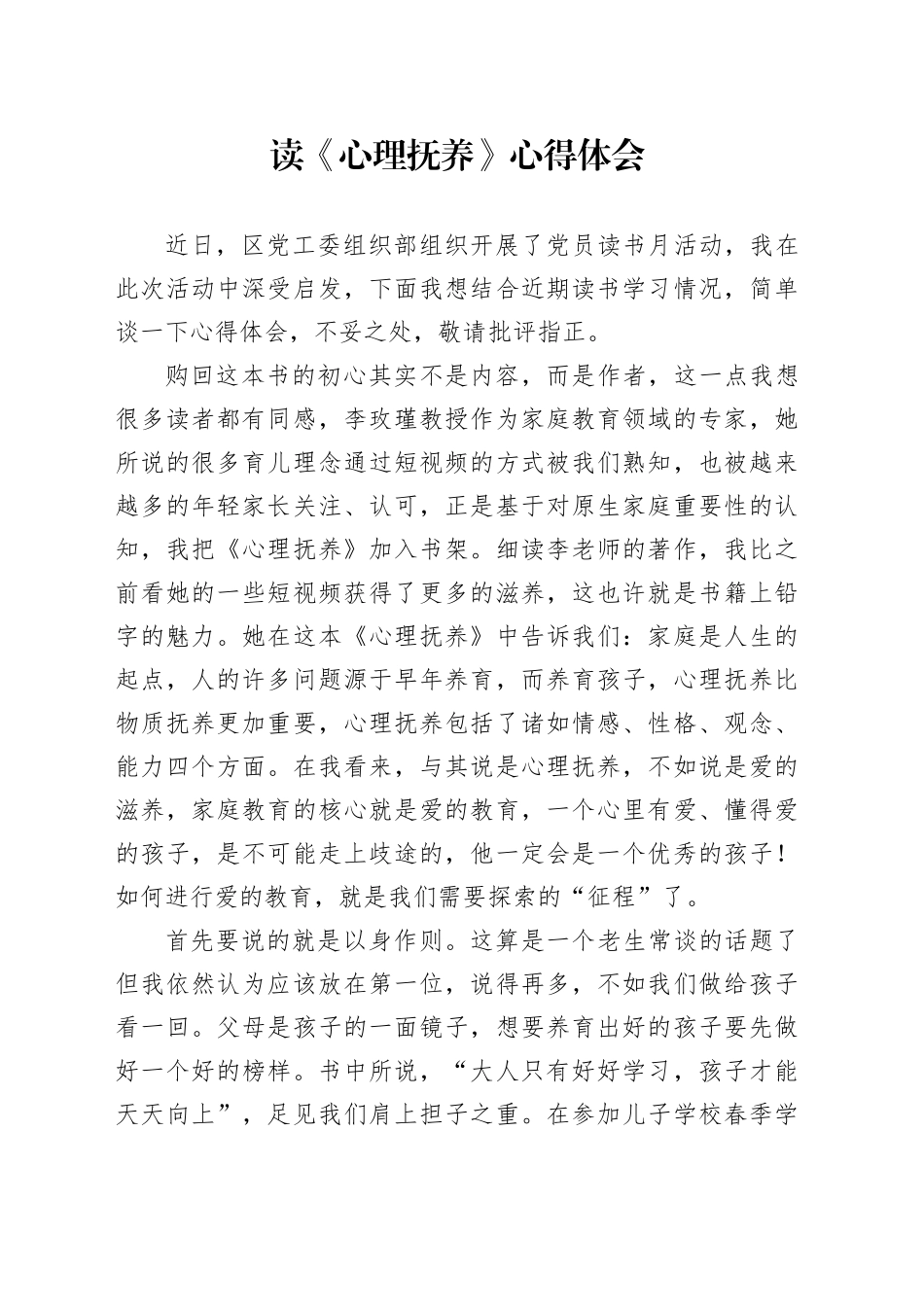 读《心理抚养》心得体会_第1页