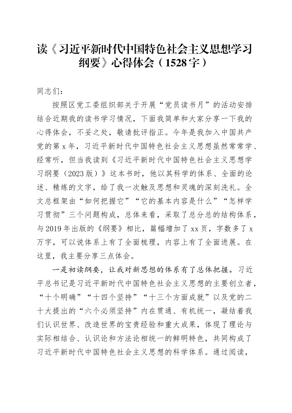 读《新时代中国特色社会主义思想学习纲要》心得体会（1528字）_第1页