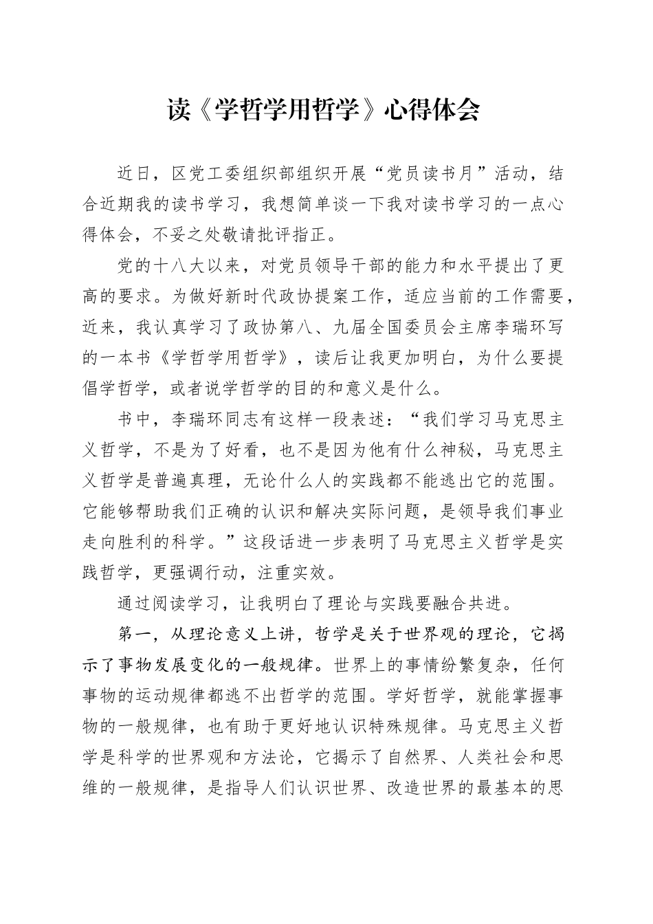 读《学哲学 用哲学》心得体会_第1页