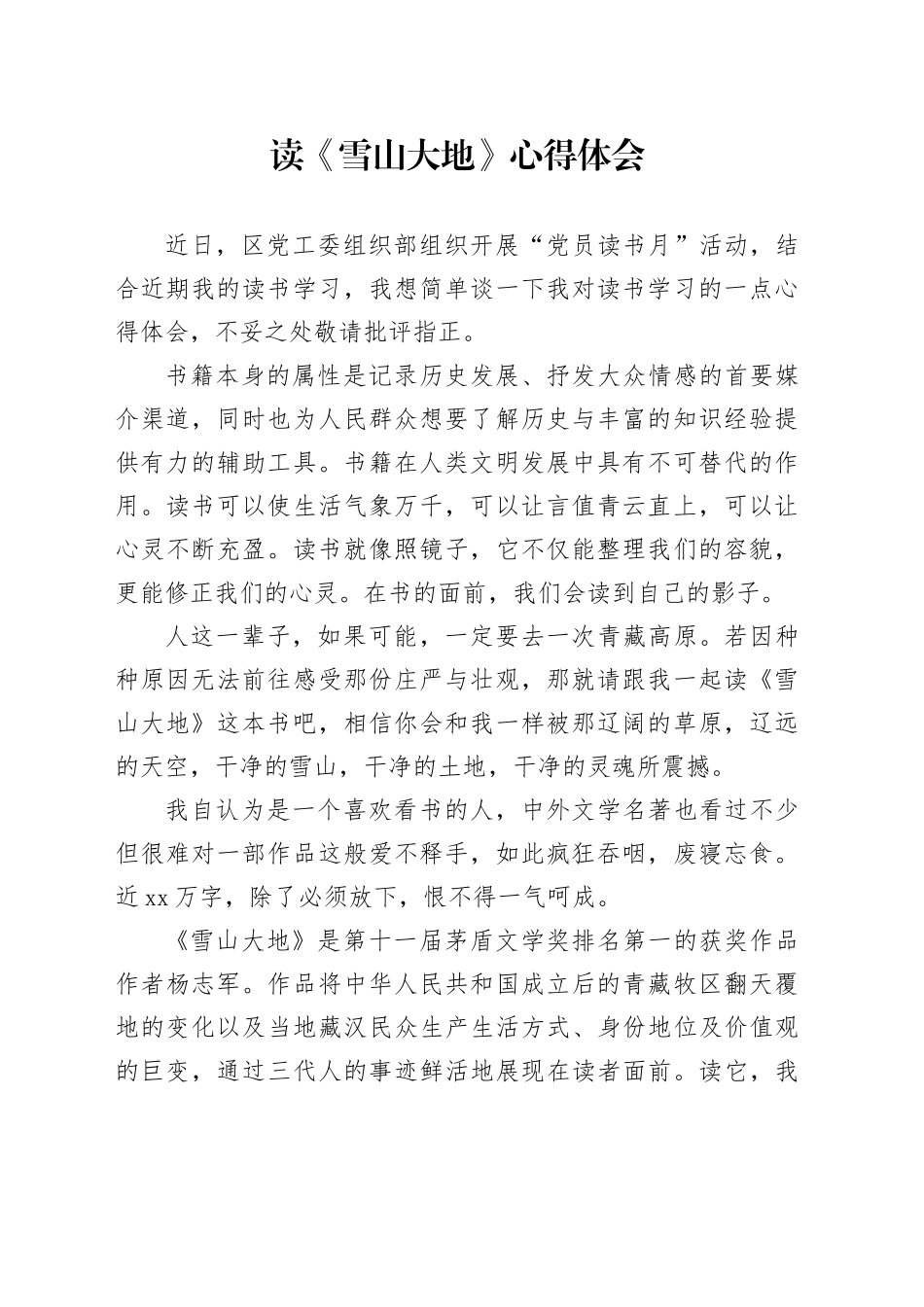 读《雪山大地》心得体会_第1页