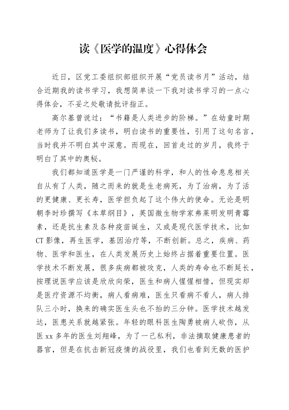 读《医学的温度》心得体会_第1页