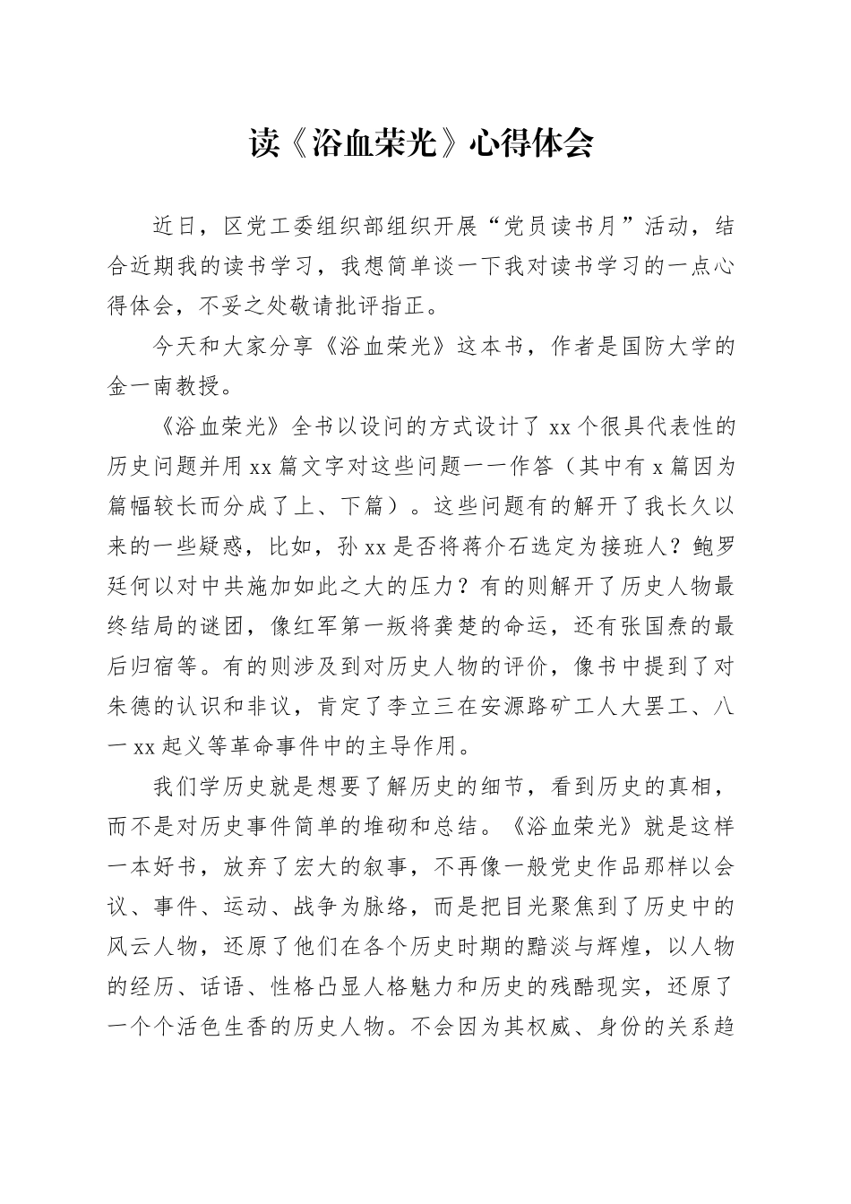 读《浴血荣光》心得体会_第1页