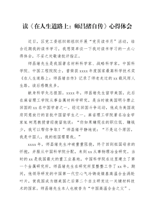 读《在人生道路上：师昌绪自传》心得体会